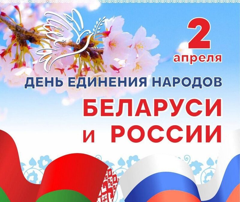 2 апреля. В Беларуси и России отмечают День единения народов.